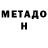 Метадон VHQ Valery Yanovskiy
